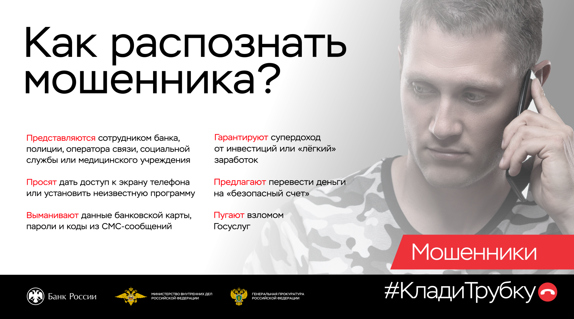 Клади трубку